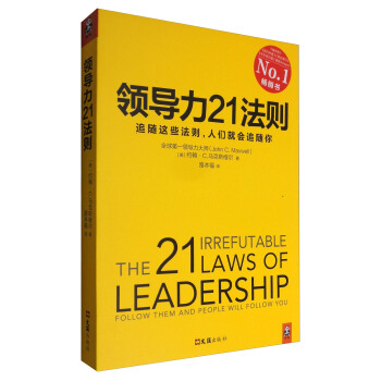 領導力21法則：追隨這些法則，人們就會追隨你 [The 21 Irrefutable Laws of Leadership:Foolow Them and People Will Follow You] pdf epub mobi 電子書 下載