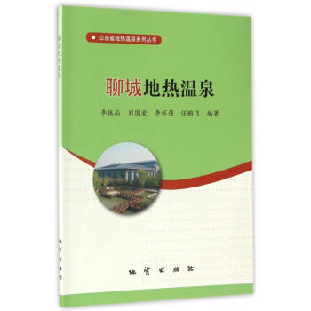 山东省地热温泉系列丛书:聊城地热温泉
