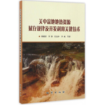 關中盆地地熱資源賦存規律及開發利用關鍵技術 pdf epub mobi 下载