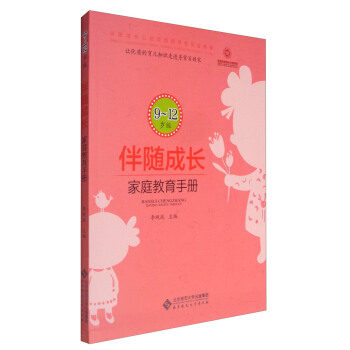 伴隨成長：傢庭教育手冊（9-12歲版） pdf epub mobi 下载