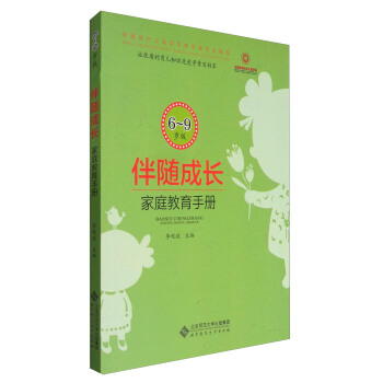 伴隨成長：傢庭教育手冊（6-9歲版） pdf epub mobi 下载