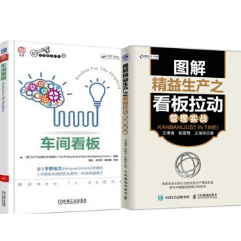 車間看闆+圖解精益生産之看闆拉動管理實戰 2本 pdf epub mobi 下载