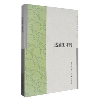 中国多民族文学丛书（第三辑）：达浦生评传 pdf epub mobi 下载