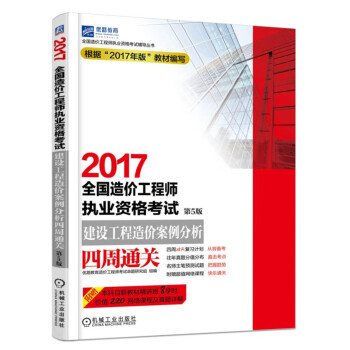 2017全國造價工程師執業資格考試建設工程造價案例分析四周通關（第5版） pdf epub mobi 下载