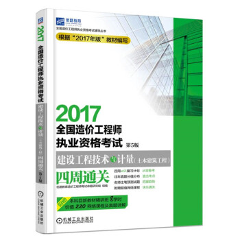 2017全國造價工程師執業資格考試建設工程技術與計量（土木建築工程）四周通關 第5版 pdf epub mobi 下载