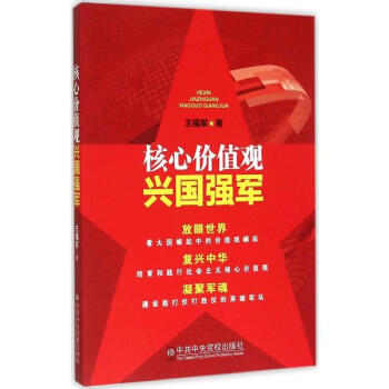 核心价值观兴国强军