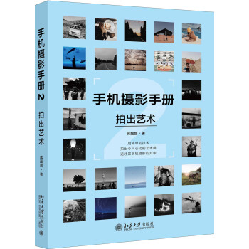 手机摄影手册2 拍出艺术 pdf epub mobi 下载