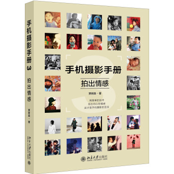 手机摄影手册3 拍出情感 pdf epub mobi 下载