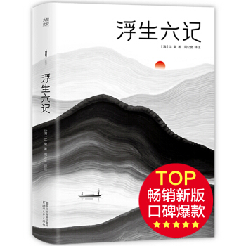 浮生六记（新版！贾平凹汪涵推荐，无删节插图珍藏本）【作家榜经典出品】 pdf epub mobi 下载