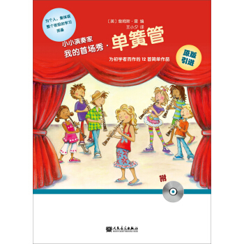 小小演奏家：我的首场秀·单簧管（附光盘） pdf epub mobi 下载