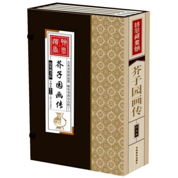 芥子园画传 线装藏书馆 4卷大16开 定价299元 中国言实出版社(BF)