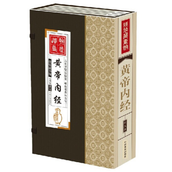 黃帝內經仿古手工綫裝書文白對照帶注釋譯文中國古代醫藥學和養生學 全集16開4冊299元