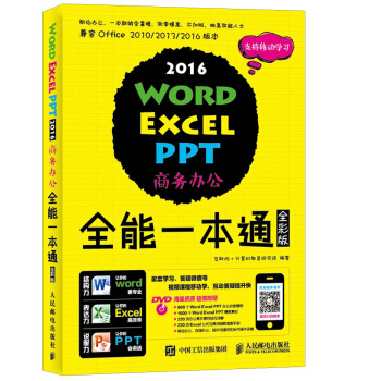 Word Excel PPT 2016商务办公全能一本通 全彩版 pdf epub mobi 下载