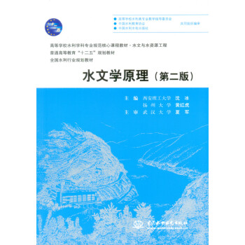 水文學原理（第二版）（普通高等教育“十二五”規劃教材 全國水利行業規劃教材） pdf epub mobi 下载