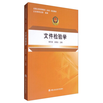 文件检验学/全国公安高等教育（本科）规划教材 pdf epub mobi 下载