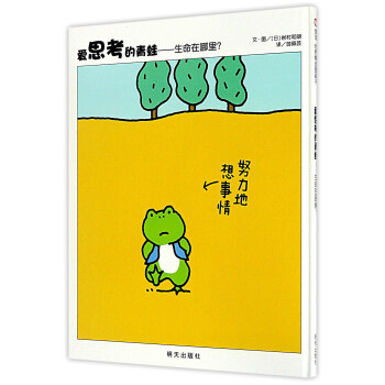爱思考的青蛙：生命在哪里？ pdf epub mobi 下载