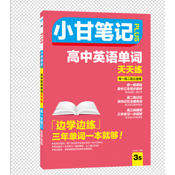 小甘笔记 高中英语单词(天天练)人教版 pdf epub mobi 下载