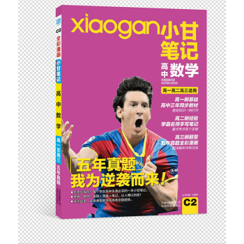 小甘笔记 高中数学 pdf epub mobi 下载