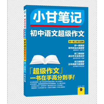 小甘笔记 初中语文超级作文 pdf epub mobi 下载