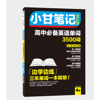 小甘笔记 高中必备英语单词（3500词） pdf epub mobi 下载