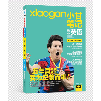 小甘笔记 高中英语 pdf epub mobi 下载