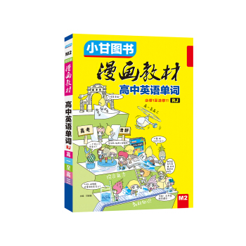 漫画教材 高中英语单词 人教版 pdf epub mobi 下载