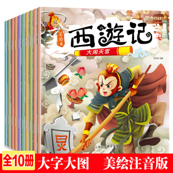 全10册 西游记绘本0-3-6-10岁儿童故事书连环画四大名著儿童版注音版少儿读物漫画书 pdf epub mobi 下载