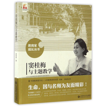 窦桂梅与主题教学/教育家成长丛书 pdf epub mobi 下载