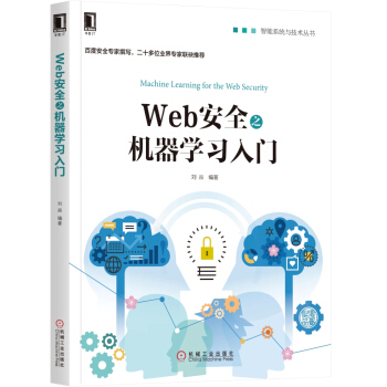 Web安全之机器学习入门 pdf epub mobi 下载