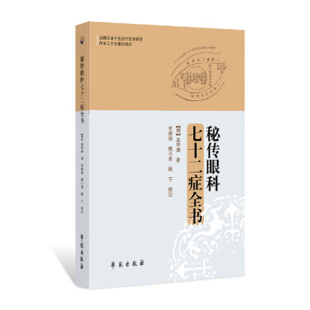 秘傳眼科七十二癥全書 pdf epub mobi 下载