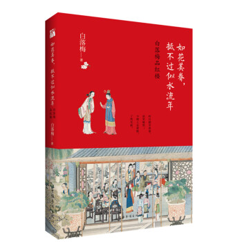 如花美眷，抵不过似水流年 pdf epub mobi 下载