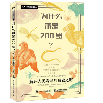 为什么不是200岁 解开人类寿命与衰老之谜 pdf epub mobi 下载