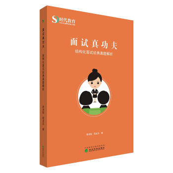 面试真功夫——结构化面试经典真题解析 pdf epub mobi 下载