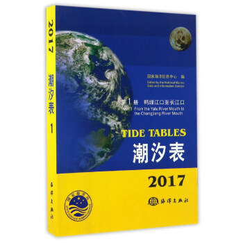 潮汐錶（2017 第1冊 鴨綠江口至長江口） [Tide Tables] pdf epub mobi 下载