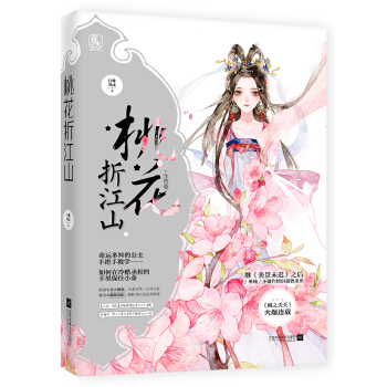 桃花折江山1含苞卷 pdf epub mobi 下载