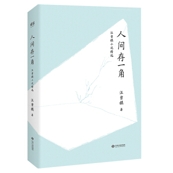 人間存一角:汪曾祺小說精選