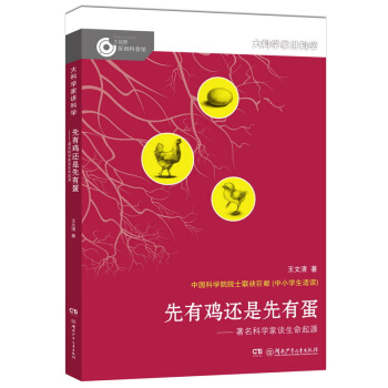 大科學傢講科學：先有雞還是先有蛋 pdf epub mobi 下载