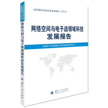 網絡空間與電子戰領域科技發展報告 pdf epub mobi 下载