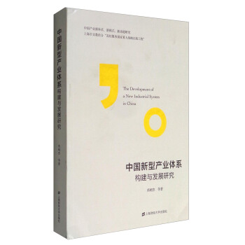 中国新型产业体系构建与发展研究 [The Development of a New Industrial System in China] pdf epub mobi 下载