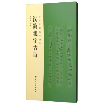 中國漢簡集字創作：漢簡集字古詩 pdf epub mobi 下载