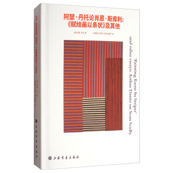 阿瑟·丹托论肖恩·斯库利：《赋绘画以条状》及其他 ['Painting Earns Its Stripes'and other Essays:Atrhur Danto on Sean Scully] pdf epub mobi 下载
