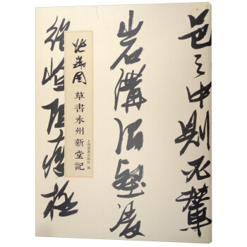 张瑞图草书永州新堂记