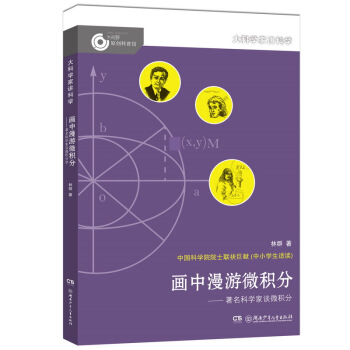 大科學傢講科學：畫中漫遊微積分 [11-14歲] pdf epub mobi 下载