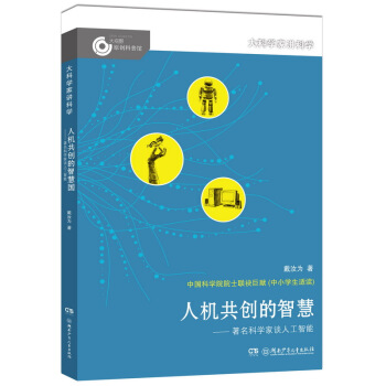大科学家讲科学：人机共创的智慧 [11-14岁] pdf epub mobi 下载