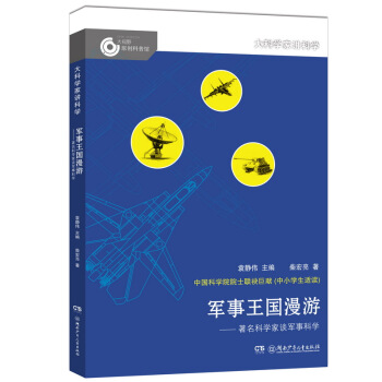 大科學傢講科學：軍事王國漫遊 [11-14歲] pdf epub mobi 下载