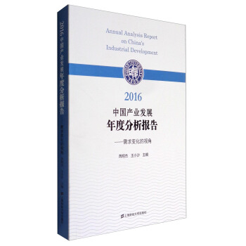 2016中國産業發展年度分析報告：需求變化的視角 [Annual Analysis Report on China's Industrial Development] pdf epub mobi 下载