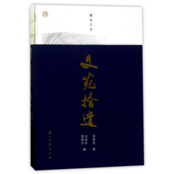 蠹魚文叢 文苑拾遺 pdf epub mobi 下载