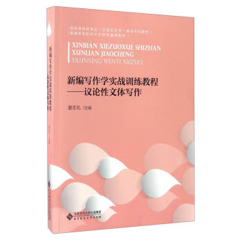 新编写作学实战训练教程：议论性文体写作/国家级特色专业（汉语言文学）建设系列教材 pdf epub mobi 下载