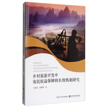 鄉村旅遊開發中農民權益保障的長效機製研究 pdf epub mobi 電子書 下載