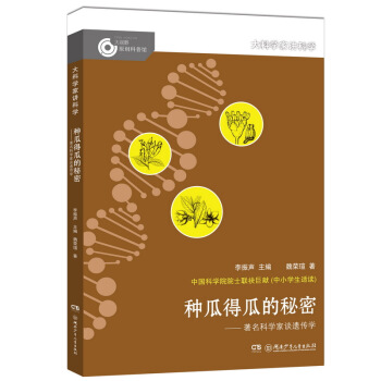 大科学家讲科学：种瓜得瓜的秘密 [11-14岁] pdf epub mobi 下载